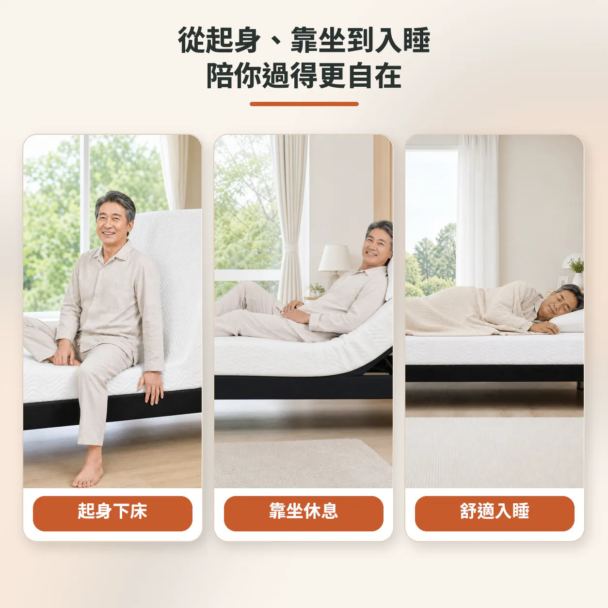從起身、靠坐到入睡的生活情境