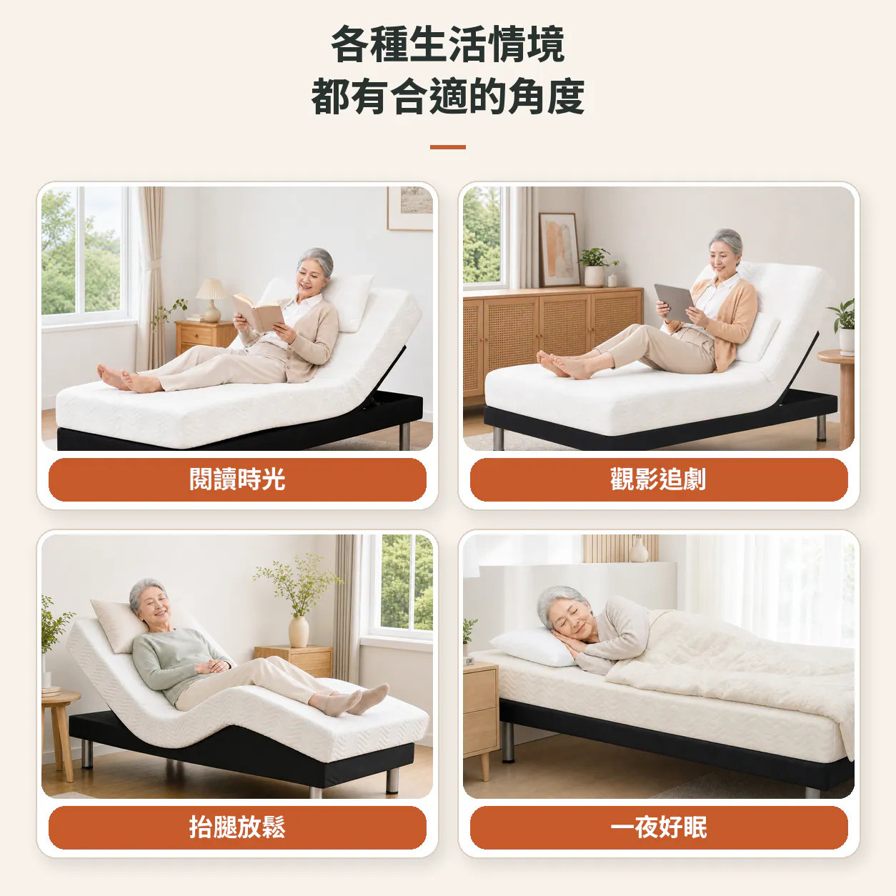 閱讀、觀影、抬腿與睡眠情境
