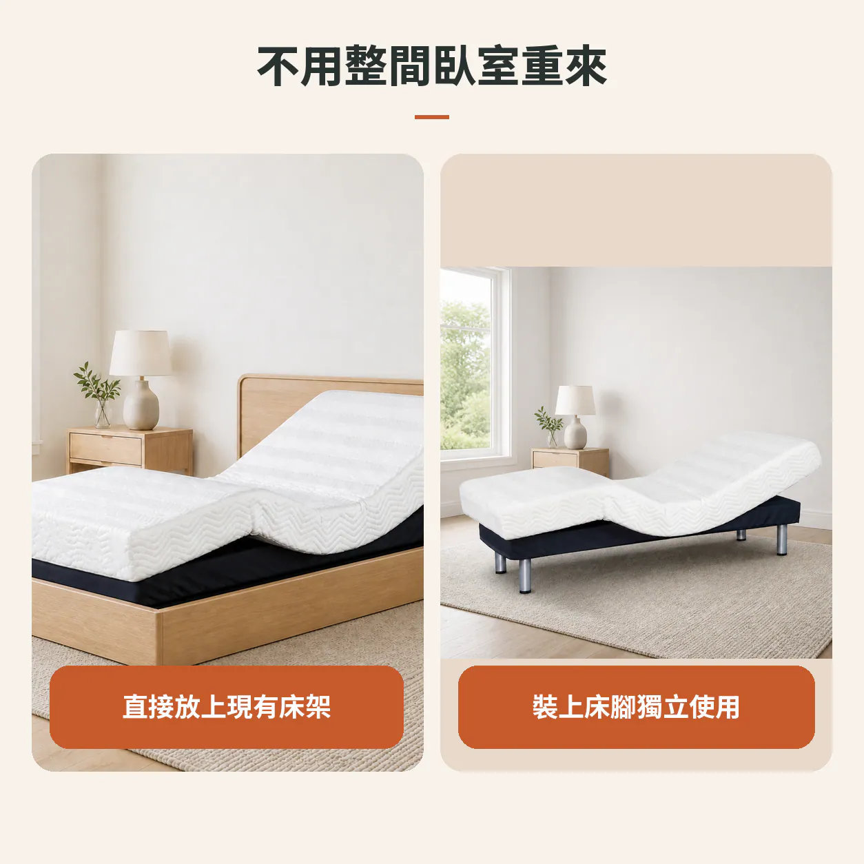 直接放上現有床架或裝上床腳獨立使用