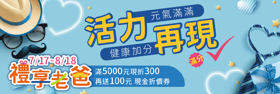 7/17~8/18 活力再現 元氣滿滿，健康加分