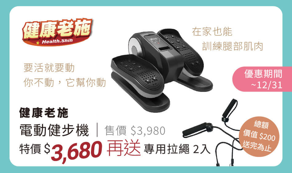 健康老施 電動健步機 在家帶你作健走 12/31前 特價再送專用拉繩2入