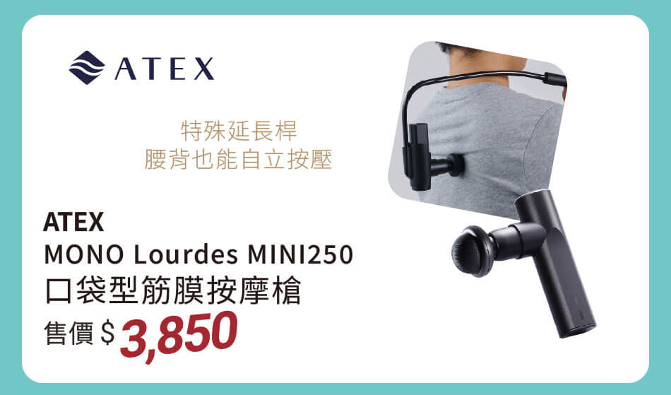 ATEX MINI250 口袋型筋膜按摩槍 特殊長桿，腰背部自己也能按得到 售價3850