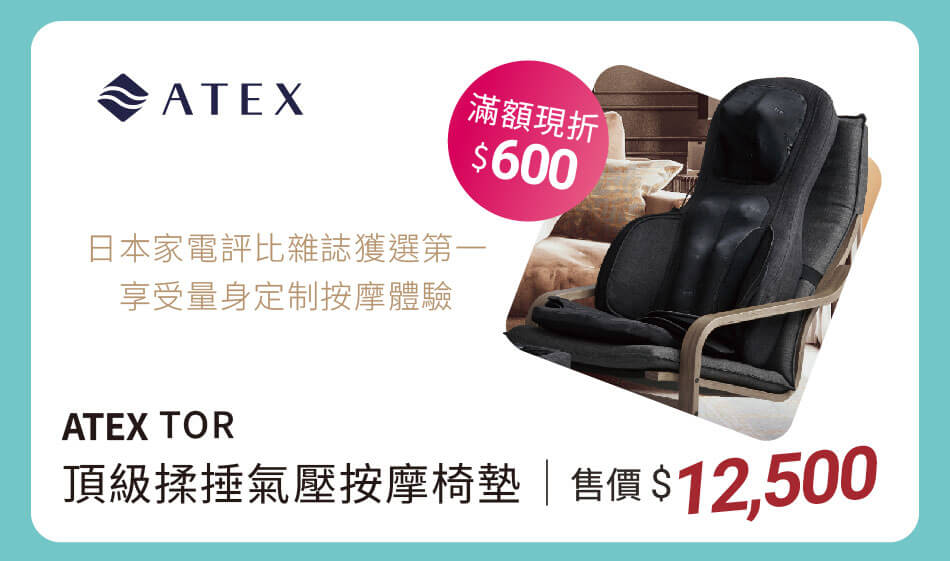 ATEX 頂級揉捶氣壓按摩墊 日本家電評比雜誌榮獲第一 售價12500 活動期間滿額現折600