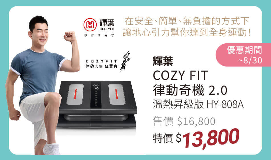 輝葉 律動奇機2.0 溫熱昇級版 安全、簡單的方式下用地心引力作運動 8/30前 特價13800
