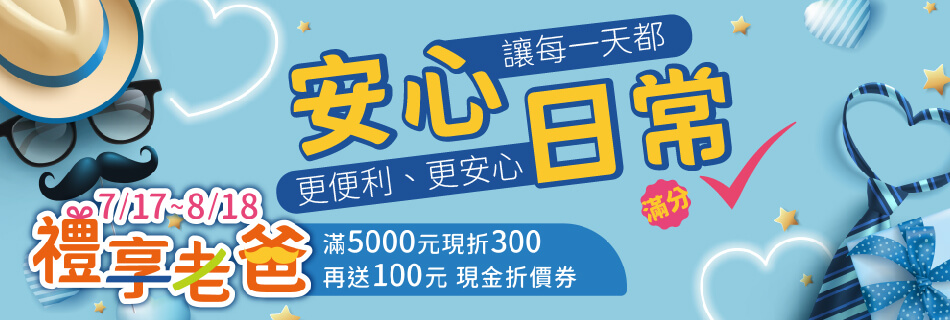 7/17~8/18 安心日常 讓每一天都更便利、更安心