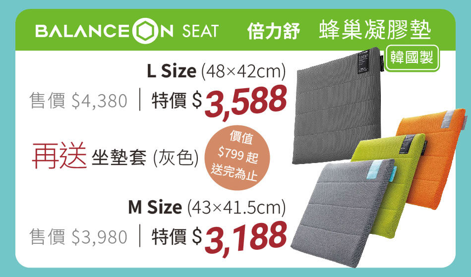 韓國倍力舒 蜂巢凝膠坐墊M/L款 透氣舒壓 特價3188起再送灰色坐墊套