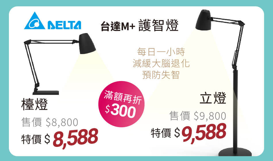 台達Ｍ＋護智燈 每天一小時，減緩大腦退化 檯燈/立燈特價8588起 滿額再折300