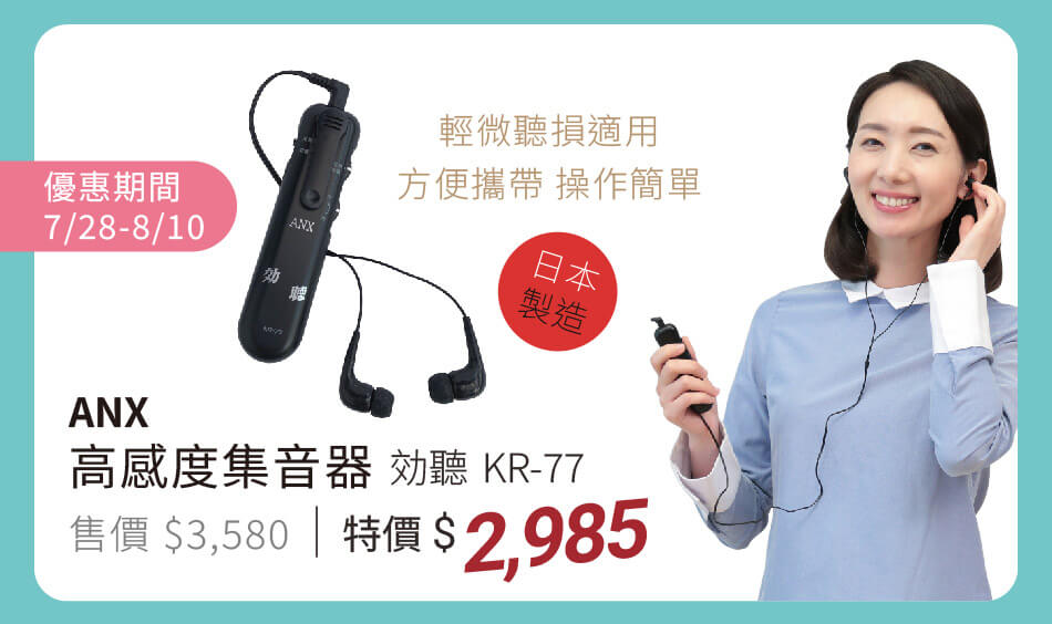ANX高感度集音器 効聽KR-77 輕微聽損適用 7/28~8/10 特價2985