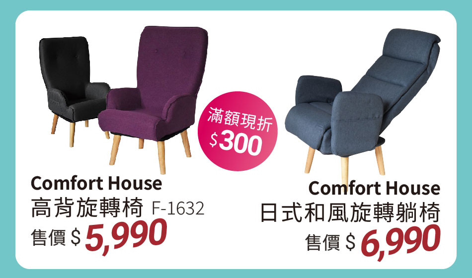 Comfort House 高背旋轉椅/和風旋轉椅 旋轉座椅免費力 售價5990起滿額現折300