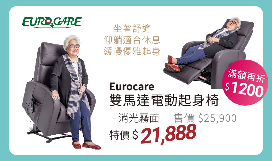 Eurocare 雙馬達電動起身椅-霧面合成皮 舒適起身+休憩的必備家具 特價21888滿額再折1200