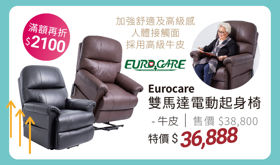Eurocare 雙馬達電動起身椅-牛皮 舒適起身+休憩的必備家具 特價36888滿額再折2100