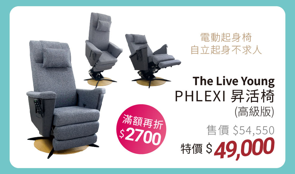 PHLEXI 昇活椅(高級版) 自立起身不求人 特價49000滿額再折2700