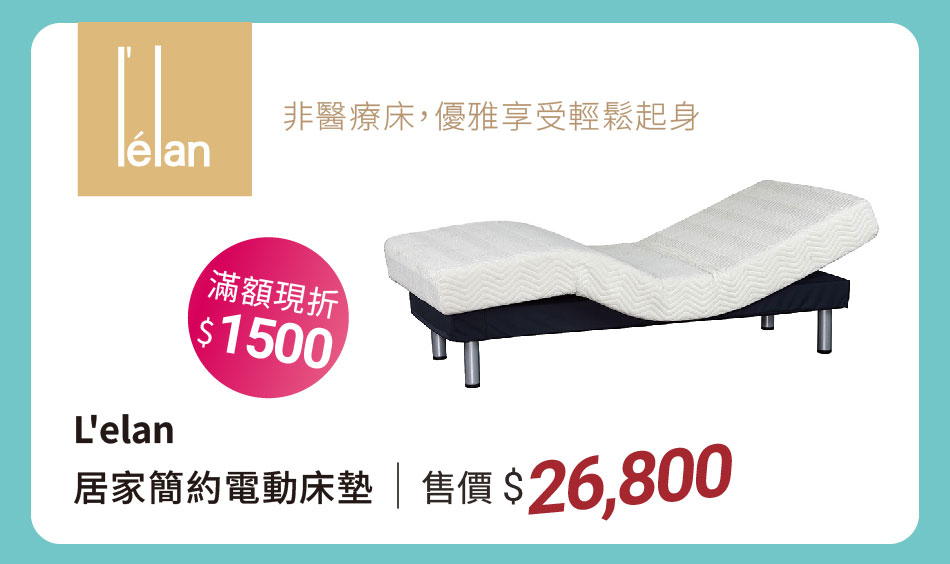 L'elan 居家簡約電動床墊 非醫療床、優雅享受輕鬆起身 售價26800滿額現折1500
