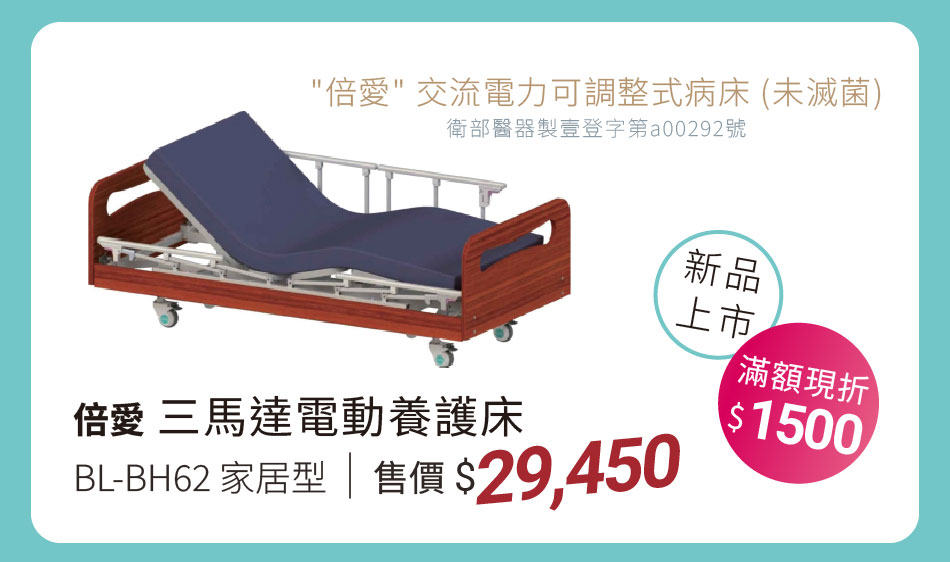 新品 倍愛三馬達電動養護床 售價29450滿額現折1500
