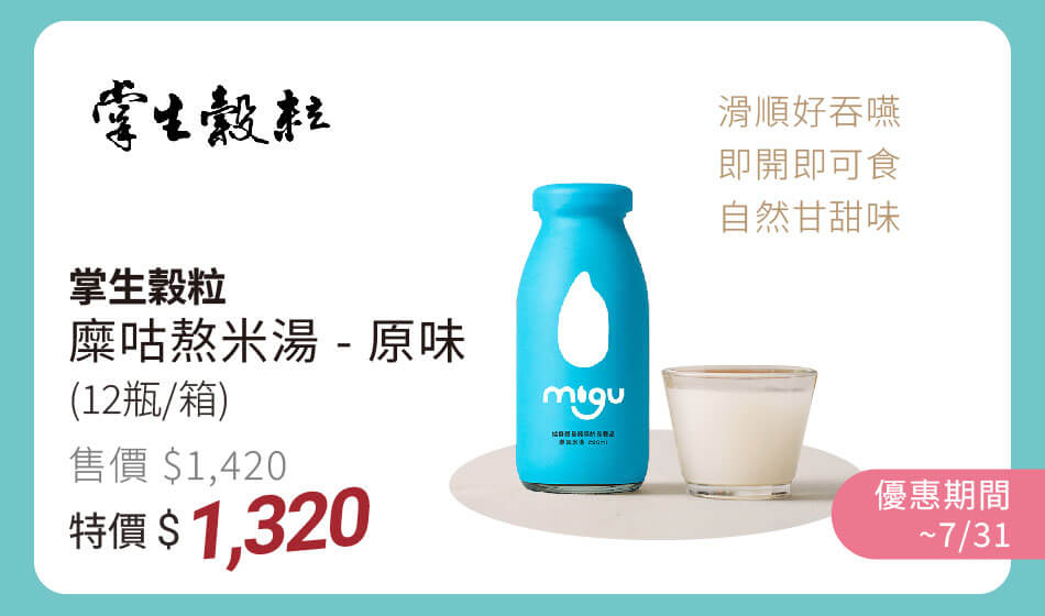 掌生榖粒 糜咕熬米湯-原味 營養好吞嚥，免熬煮、即可食 每箱12瓶 7/31前 特價1320
