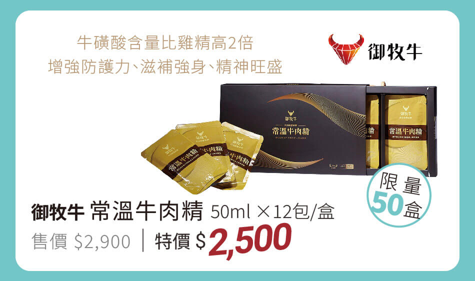 御牧牛 常溫牛肉精 每盒12包 增強防護力、滋補強身、精神旺盛 特價2500 限量50組