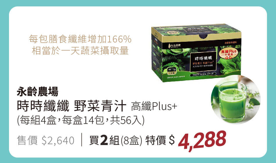 永齡農場 時時纖纖 野菜青汁 高纖PLUS 一包相當於一天蔬菜攝取量 1組4盒共56包 買兩組特價4288
