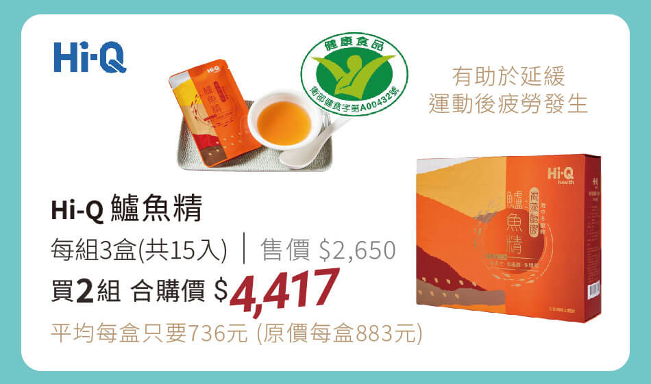 Hi-Q鱸魚精 有助於延緩運動後疲勞發生 1組3盒共15入 買兩組特價4417