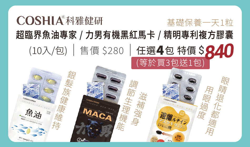 Coshia科雅健研 魚油專家/黑紅馬卡/精明複方 (每包10顆入) 任選4包840