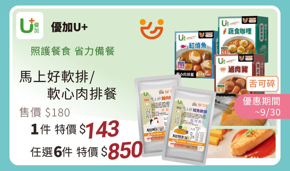 優加U+ 馬上好軟排/軟心肉排餐 舌可碎等級 9/30前 1件143 任選6件850