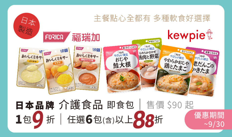 指定日本品牌 介護食品 即食包 9/30前 1包9折 任選6包(含)以上88折