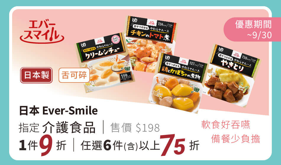 日本Ever-Smile 指定介護食品 舌可碎等級 1盒9折 任選6盒(含)以上75折
