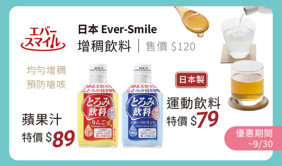 日本Ever-Smile 增稠飲料 特價 蘋果汁89元/運動飲料79元