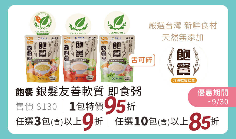 飽餐 銀髮友善軟質 即食粥 天然無添加 9/30前 單包95折 任3包以上9折 任10包以上85折