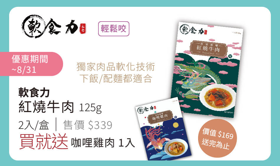 軟食力 紅燒牛肉(2包入) 輕鬆咬等級 7/31前 買就送 咖哩雞肉(1包入)