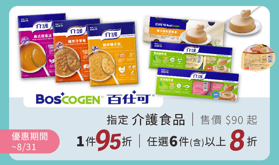 百仕可　指定介護食品 8/31前 單件95折｜任選6件(含)以上8折