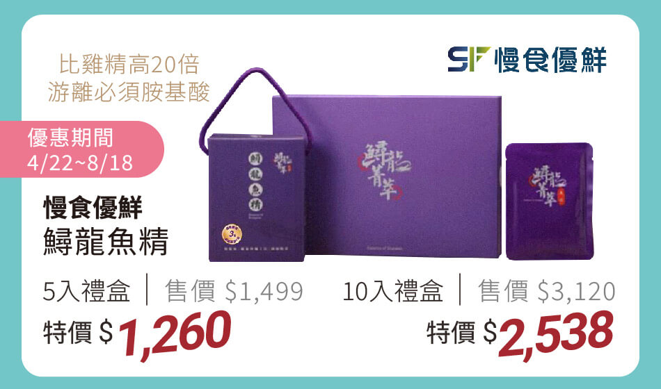 慢食優鮮 鱘龍魚精禮盒 比雞精高20倍游離必需胺基酸 4/22~8/18 5入特價1260 10入特價2538