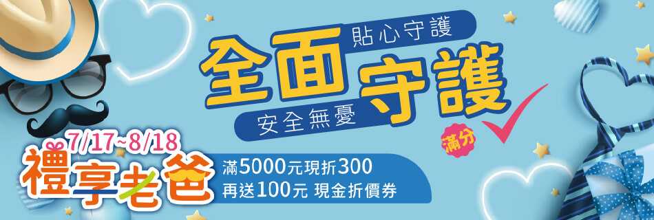 7/17~8/18 全面守護 貼心守護，安全無憂