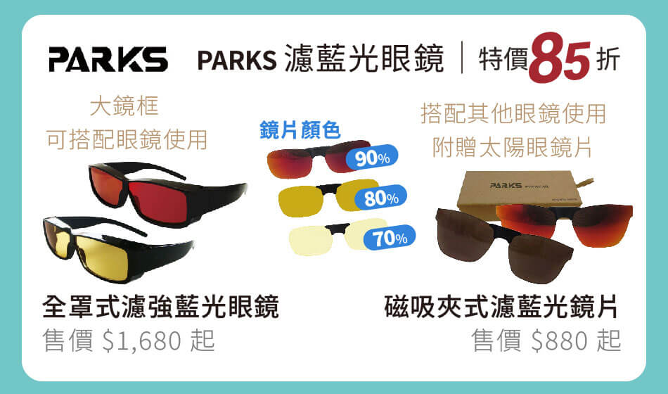PARKS 指定濾藍光眼鏡 全罩式 可搭配一般眼鏡使用｜磁吸夾式 可夾於眼鏡上使用，還附贈太陽眼鏡片 特價85折