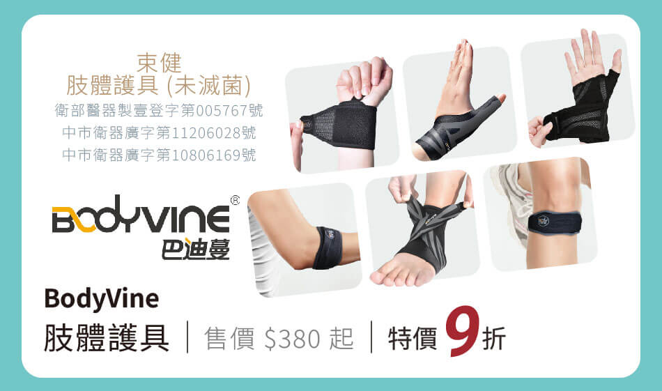 Bodyvine 束健 肢體護具(未滅菌) 特價9折