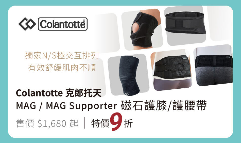 克郎托天 MAG系列磁石護膝/護腰帶 獨家NS交互排列，有效舒緩肌肉不順 特價9折