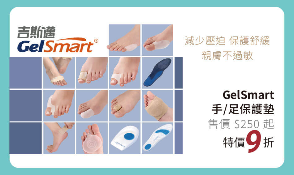 GelSmart 手足保護墊 親膚減壓保護舒緩不過敏 特價9折