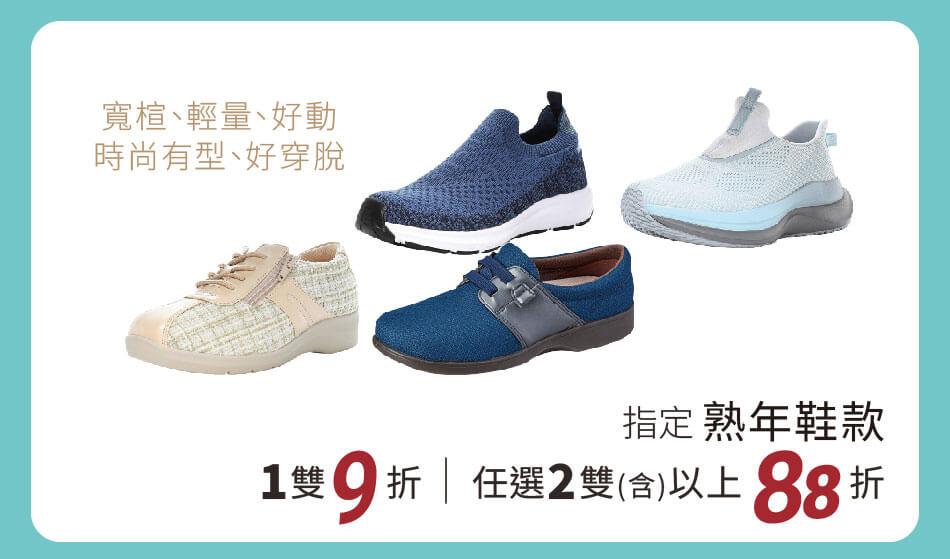 指定熟年鞋款 1雙9折｜任選2雙(含)以上88折