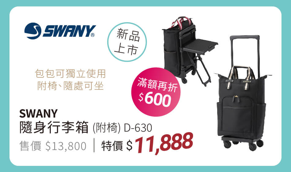 Swany 隨身行李箱 D-630 包包可獨立使用，附椅隨處可坐 特價11888 滿額再折600