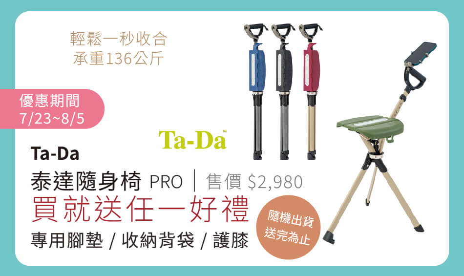 泰達隨身椅 PRO 7/23~8/5 買就送任一好禮 專用腳墊/收納背袋/護膝 隨機出貨，送完為止