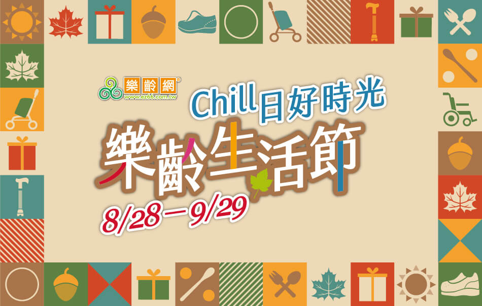 8/28~9/29 Chill日好時光 樂齡生活節