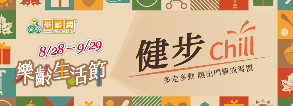健步Chill 多走多動 讓出門變習慣