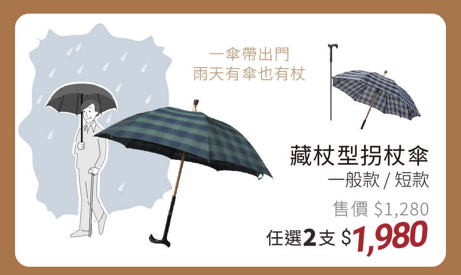 藏杖型拐杖傘 一支帶出門，雨天有杖有傘 任選兩支1980