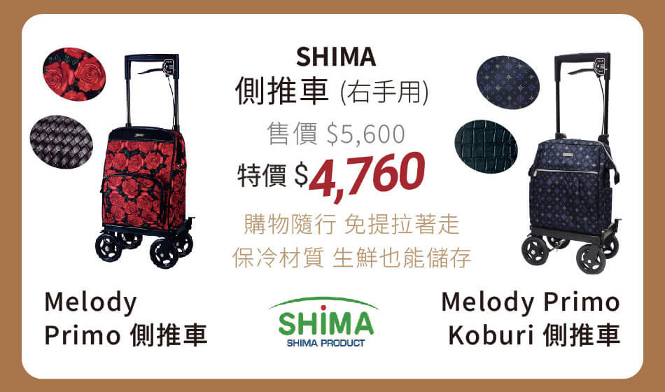 SHIMA側推車(慣用右手款) 購物免提拉著走，買生鮮也能保冷 特價4760