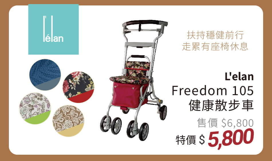 Lelan Freedom 105健康散步車 扶持穩健前行，走累有座椅休息 特價5800