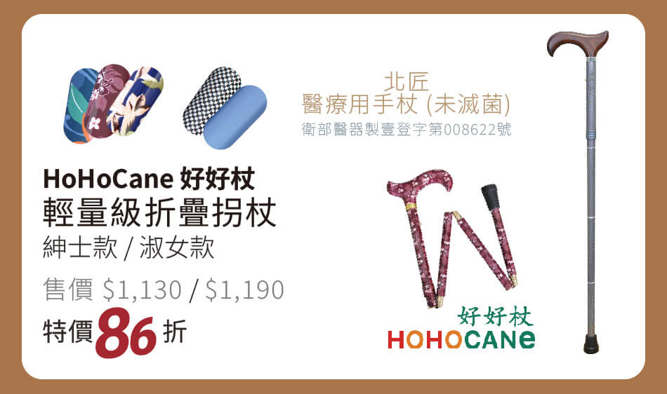 好好杖 輕量級摺疊醫療拐杖 特價86折
