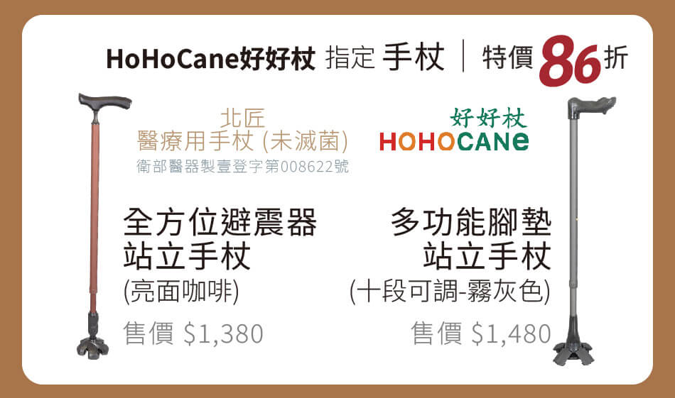 好好杖 指定站立醫療用手杖 特價86折