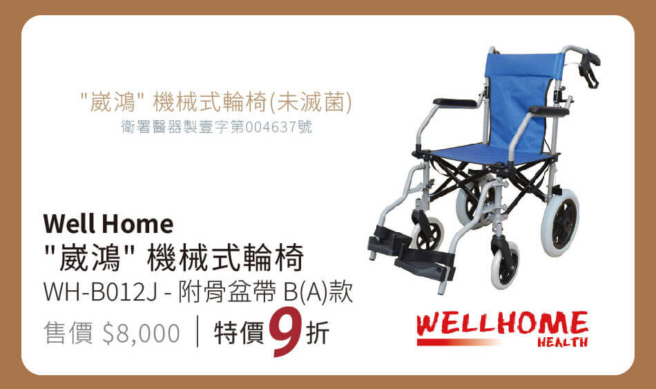 崴鴻 機械式輪椅 WH-B012J 復骨盆帶B(A)款 特價9折