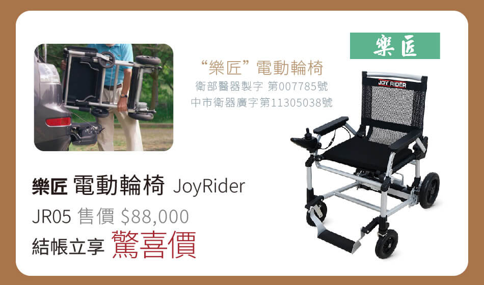 樂匠 電動輪椅 JoyRider JR05 結帳立享驚喜價