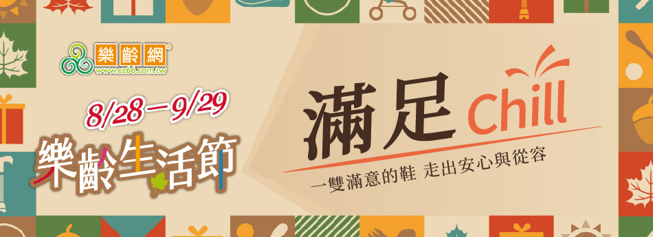 滿足Chill 一雙滿意的鞋 走出安心與從容