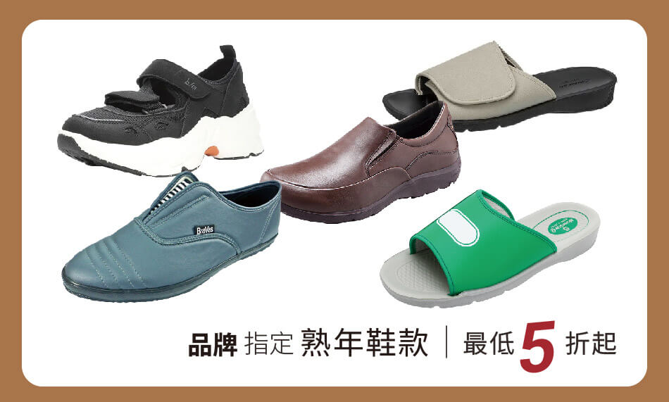 品牌指定熟年鞋款 最低5折起